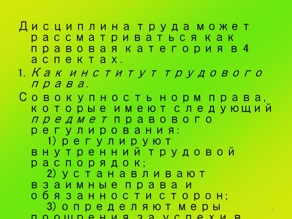 3 Дисциплина труда может рассматриваться как правовая категория в 4 аспектах. 1. Как институт
